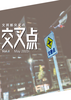 交叉点 Vol.1