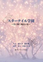 スターテイル学園〜月に輝く魔法の花〜