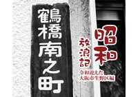 昭和放浪記 令和迎えた大阪市生野区篇