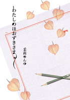わたしのほおずきさま