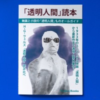 「透明人間」読本