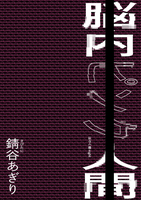 脳内ピンク人間