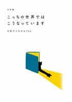 日記集 こっちの世界ではこうなっています