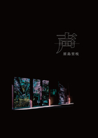 小詩集『声』