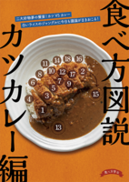 食べ方図説 カツカレー編