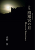 詩集 磨羯宮の月