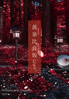 黄泉比良坂にて