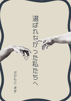 選ばれなかった私たちへ