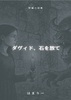 【委託】ダヴィド、石を放て 短編小説集 はまりー個人誌