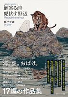 鯨寄る浦 虎伏す野辺