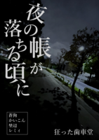 夜の帳が落ちる頃に