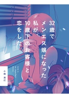 32歳でメンエス嬢になった私が、10歳下の“お客さん"と恋をした──これが、人生の伏線回収だったなんて。(メン恋)