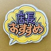【手書きPOP】販促ひと言POP(雲ふきだし)
