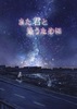 また君と逢うため