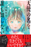 天使の名を誰も知らない