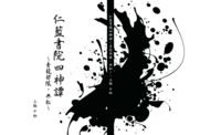 仁藍書院四神譚〜青龍部隊・典松〜