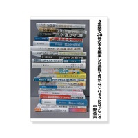 3 年間で 38 冊の本を編集した過程で胃がねじれそうになったこと
