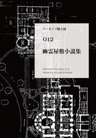 幽霊屋敷小説集