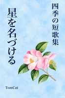 「星を名づける 四季の短歌集」