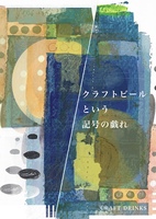 クラフトビールという記号の戯れ