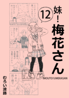 妹!梅花さん