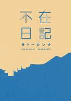 不在日記