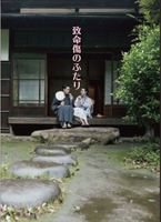 致命傷のふたり