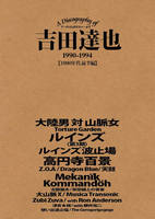 A Discography of 吉田達也 1990-1994