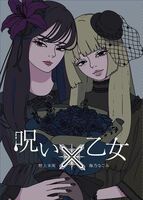 呪い×乙女