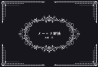 オーロラ解読