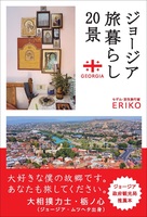 ジョージア旅暮らし20景