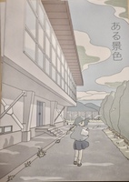 ある景色