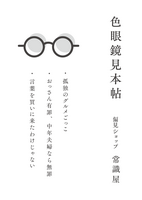 色眼鏡見本帖