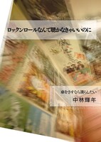 ロックンロールなんて聴かなきゃいいのに