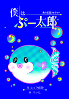 僕はぷー太郎 〜魚の王国ウオティー