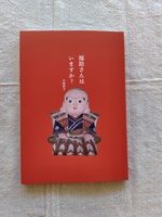 福助さんはいますか?