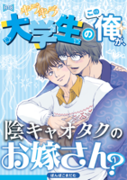 キラキラ大学生のこの俺が、陰キャオタクのお嫁さん?