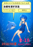 かわいいイルカのカイルくんがお前を消す方法