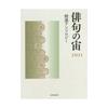 俳句の宙2021