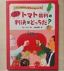 トマト裁判の判決はどっちだ?