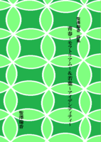 青春〜モラトリアム〜&若葉〜アイデンティティ〜