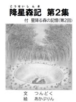降星森記 第2集