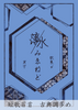 薄氷みゑねど