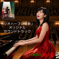 「ジオハープの哀歌」オリジナルサントラ盤
