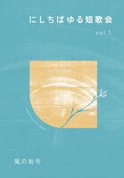 にしちばゆる短歌会vol.1 風の街号