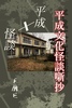 平成文化怪談噺抄