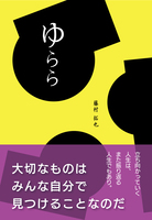 ゆらら