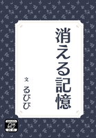 消える記憶