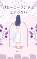 メリーゴーランドは止まらない