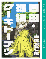 自由・孤独・ケーキドーナツ